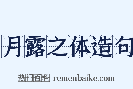 月露之体造句是什么意思的图片